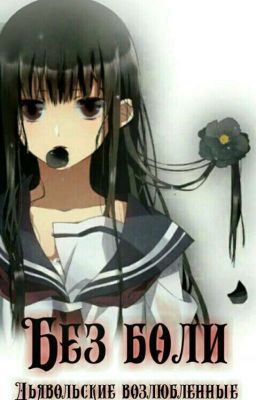 Без боли | Дьявольские возлюбленные