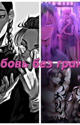 Любовь Без Границ