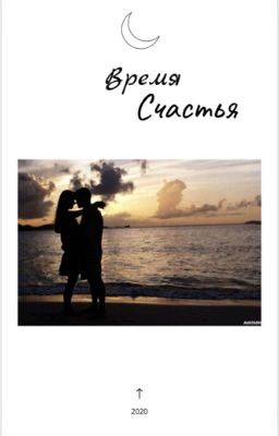 Время счастья [18+]