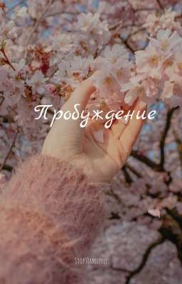 Пробуждение