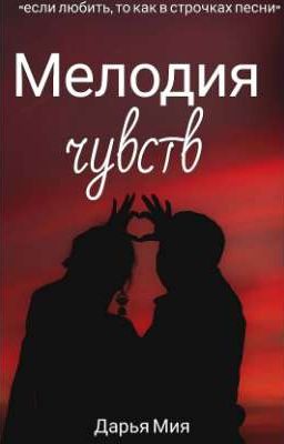 мелодия чувств