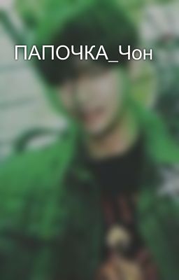 ПАПОЧКА_Чон