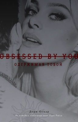 Одержимая тобой