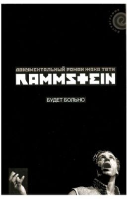 Тати Жак. Rammstein: Будет больно.