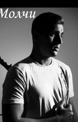 Молчи 