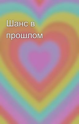 Шанс в прошлом