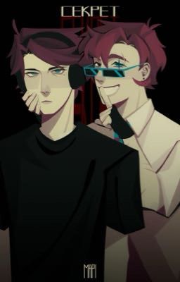 Секрет..