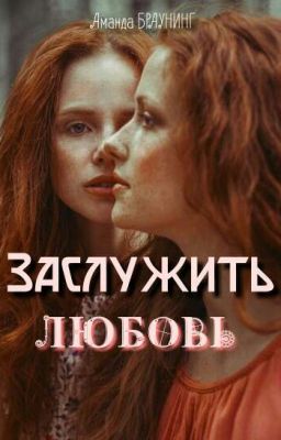 Заслужить Любовь