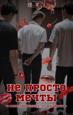 Не просто мечты