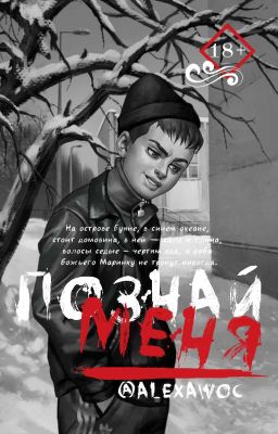 Познай Меня