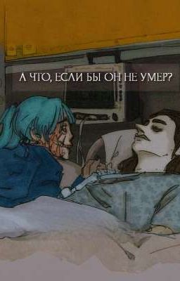А что, если бы он не умер?