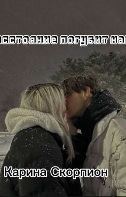 Расстояние погубит нас 