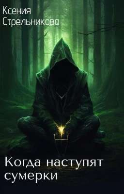 Когда наступят сумерки 