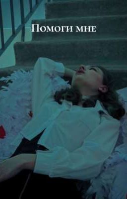 Помоги мне