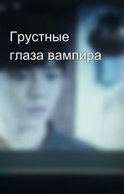 Грустные глаза вампира