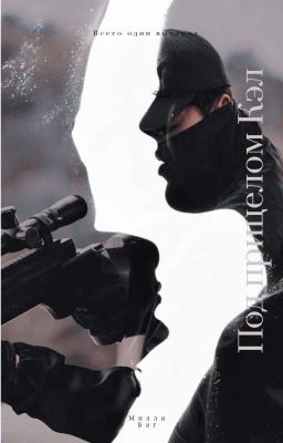 Под прицелом Кэл