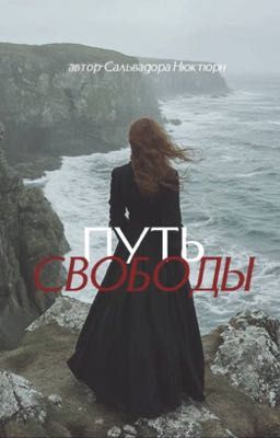 «Путь свободы»