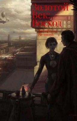 Золотой Век: Восход