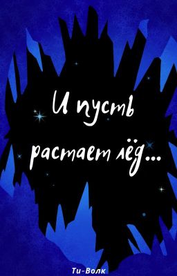 И пусть растает лёд...