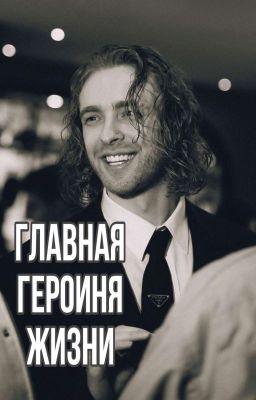 Главная героиня🫂|| Егор Крид💗