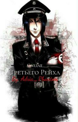 Солдат Третьего Рейха