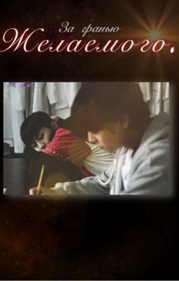 За гранью желаемого.