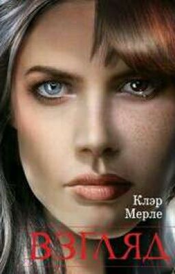 Клэр Мерле "Взгляд"