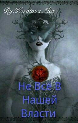 Не Всё В Нашей Власти 