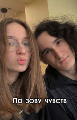 По зову чувств