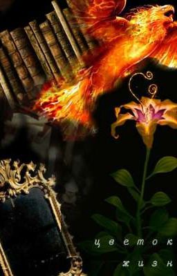 цветы жизни 