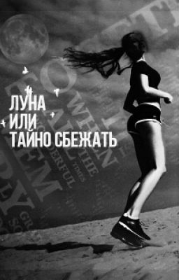Луна или тайно сбежать.