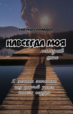 Навсегда моя: последний шанс.