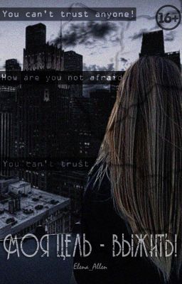 Моя цель-выжить | 16+