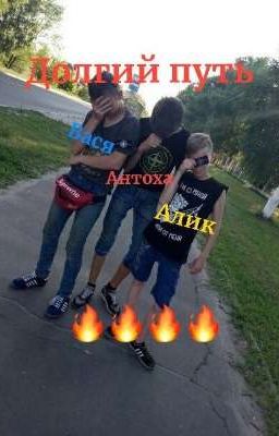 Долгий путь