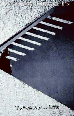 Зеркало Правды