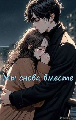 Мы снова вместе