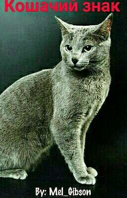Кошачий знак [Редактируется]