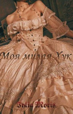 Моя милая Хук