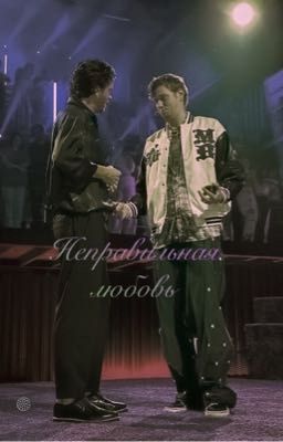 Неправильная любовь