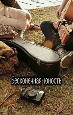 Бесконечная юность
