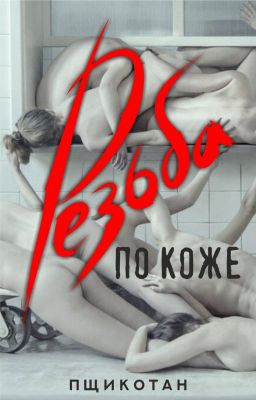 Резьба по коже