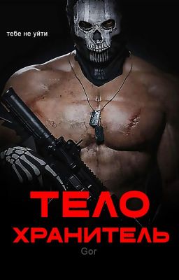 Телохранитель |  +18