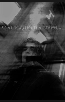 Ты будешь моя... 