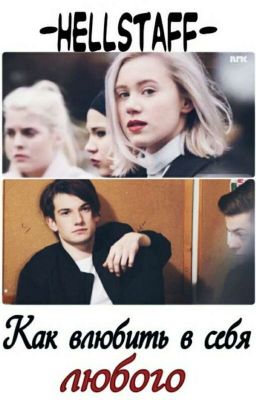 Как влюбить в себя любого