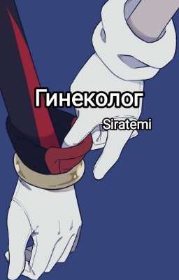 Гинеколог