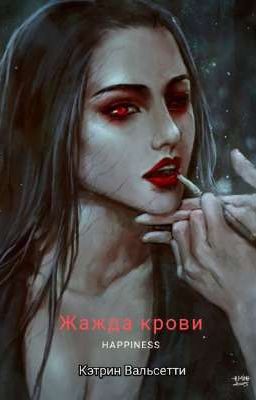 Жажда крови