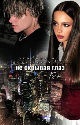 Не скрывая глаз || 18+