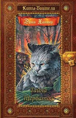 Тайна Щербатой. Коты-Воитали 