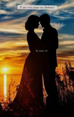 У нас есть шанс на Любовь?