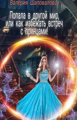 Попала в другой мир, или как избежать встреч с принцами